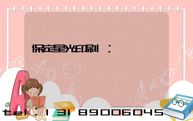 保定星光印刷廠