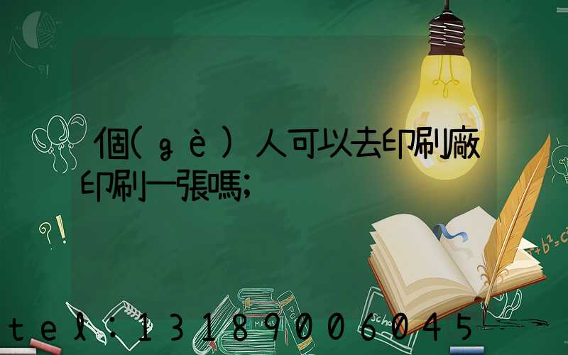 個(gè)人可以去印刷廠印刷一張嗎