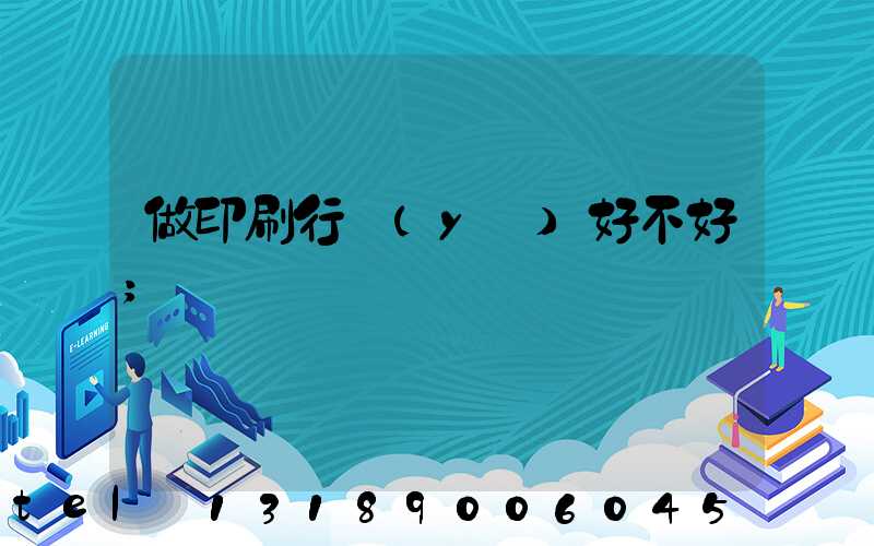 做印刷行業(yè)好不好