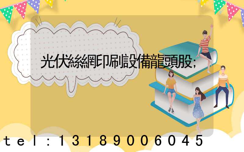 光伏絲網印刷設備龍頭股