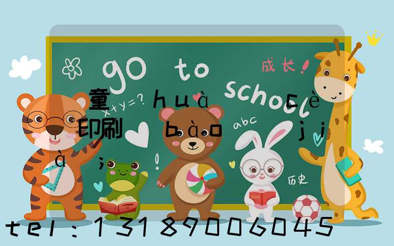 兒童畫(huà)冊(cè)印刷報(bào)價(jià)