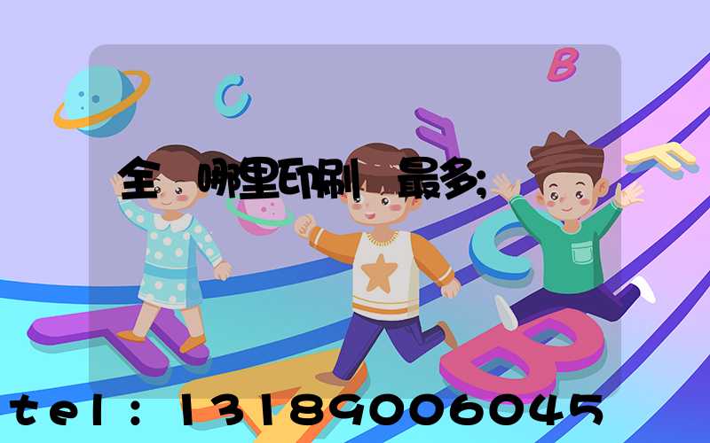 全國哪里印刷廠最多