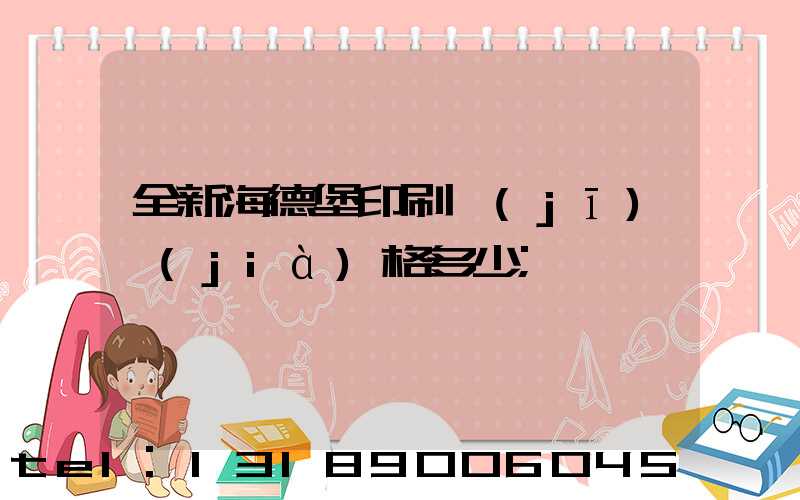 全新海德堡印刷機(jī)價(jià)格多少
