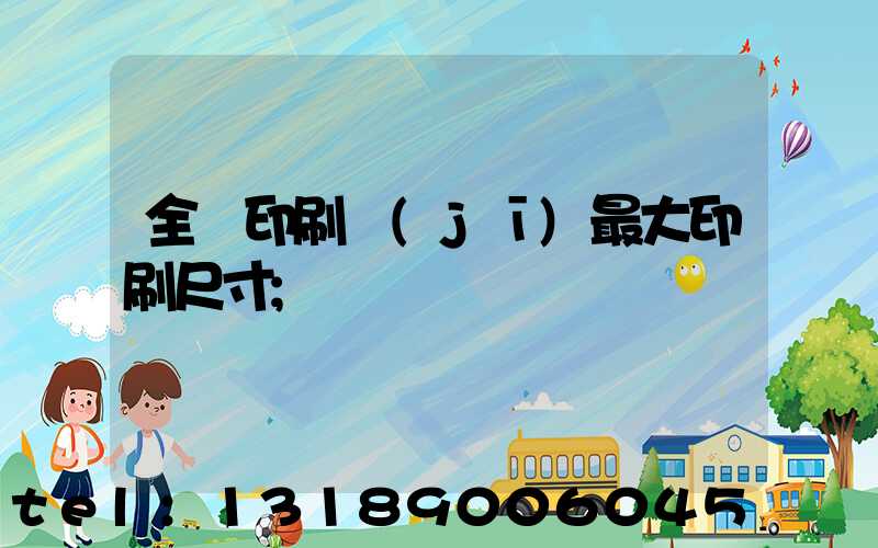 全開印刷機(jī)最大印刷尺寸