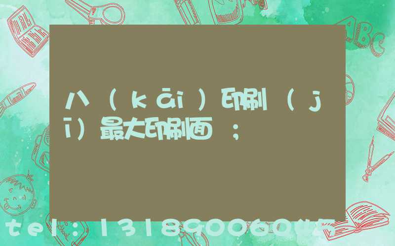 八開(kāi)印刷機(jī)最大印刷面積