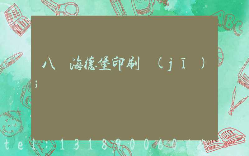 八開海德堡印刷機(jī)