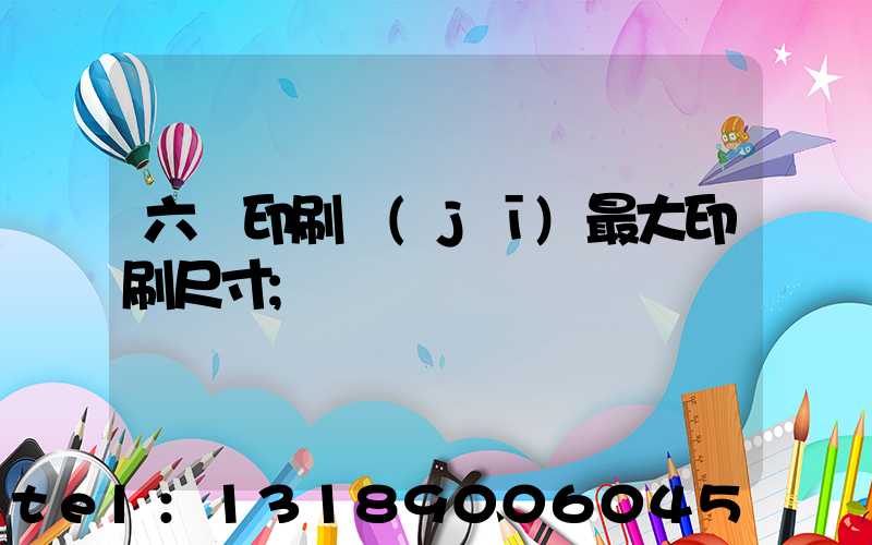 六開印刷機(jī)最大印刷尺寸
