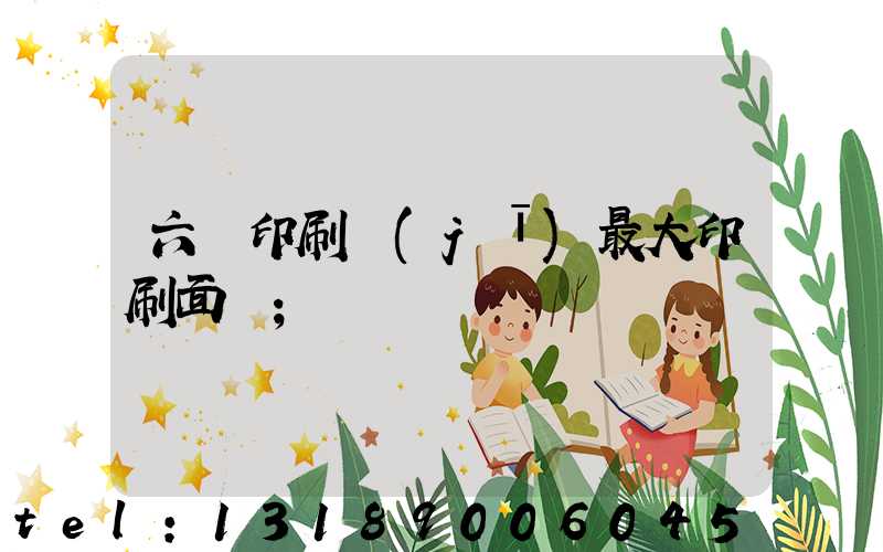 六開印刷機(jī)最大印刷面積