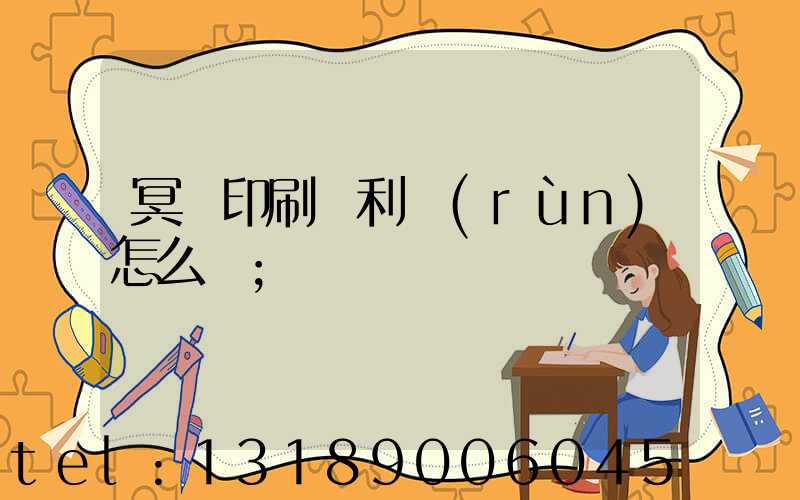 冥幣印刷廠利潤(rùn)怎么樣