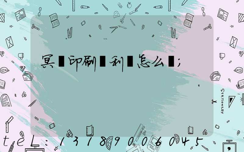 冥幣印刷廠利潤怎么樣