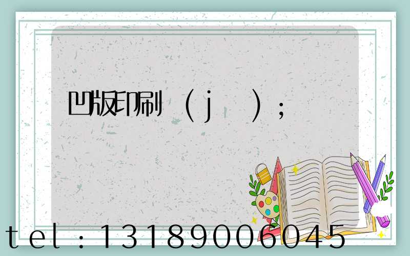 凹版印刷機(jī)