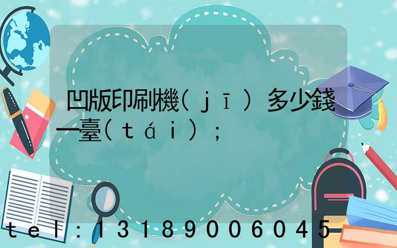 凹版印刷機(jī)多少錢一臺(tái)