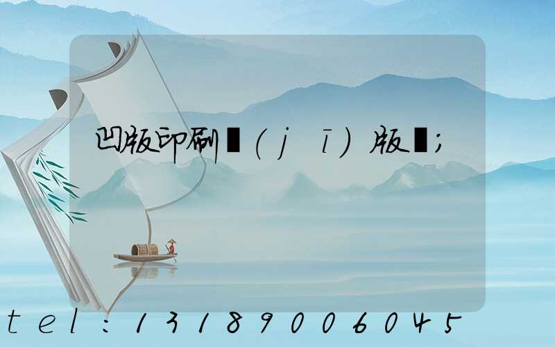 凹版印刷機(jī)版輥