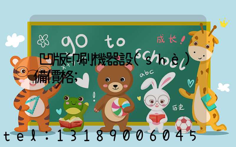 凹版印刷機器設(shè)備價格