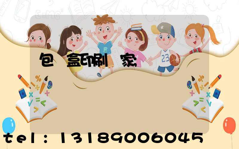 包裝盒印刷廠家