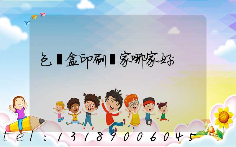 包裝盒印刷廠家哪家好