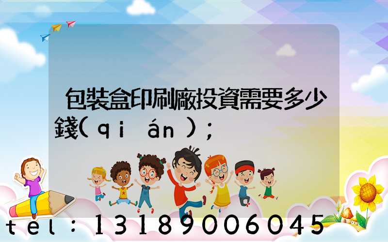 包裝盒印刷廠投資需要多少錢(qián)