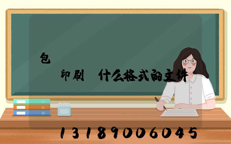 包裝設(shè)計(jì)給印刷廠什么格式的文件