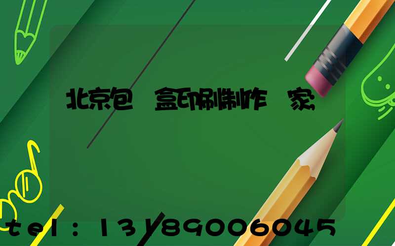北京包裝盒印刷制作廠家