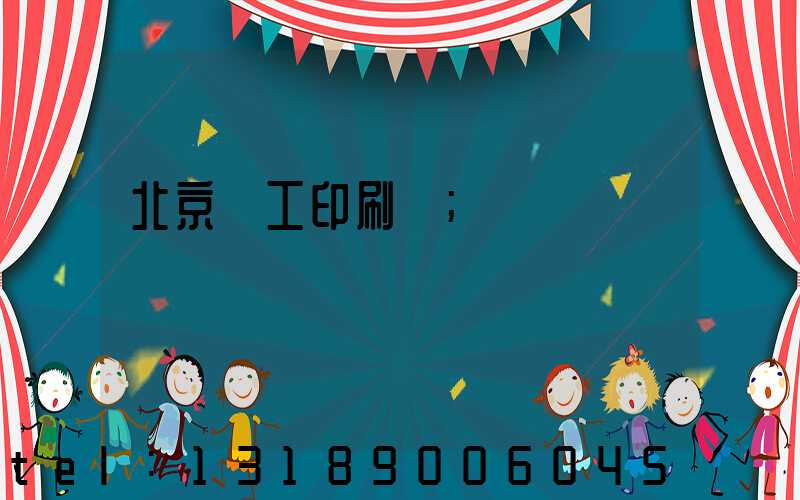 北京國工印刷廠