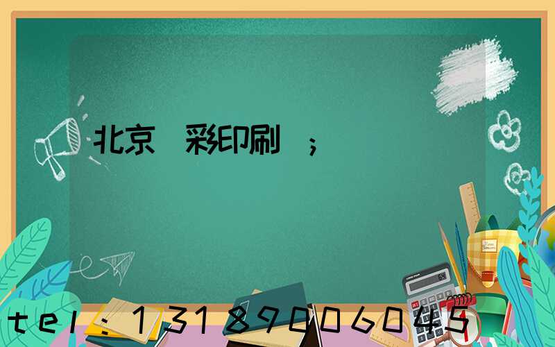 北京國彩印刷廠