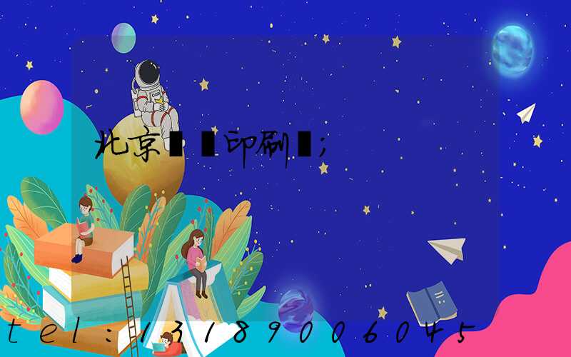 北京國馬印刷廠