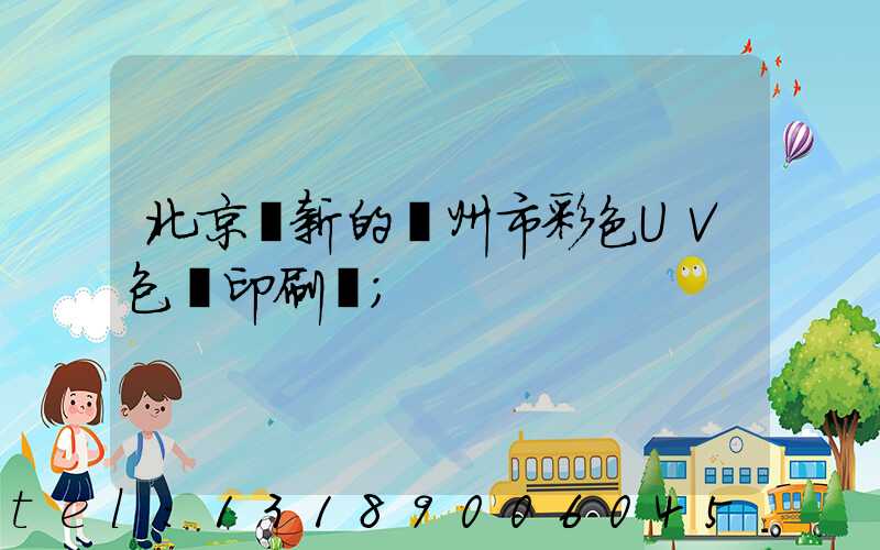 北京嶄新的廣州市彩色UV包裝印刷廠