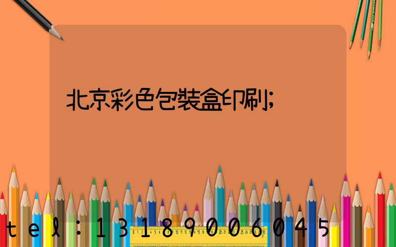 北京彩色包裝盒印刷