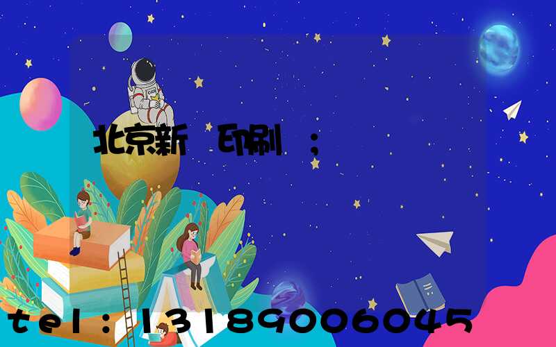 北京新華印刷廠