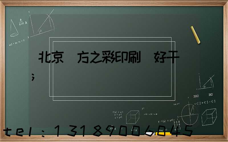 北京東方之彩印刷廠好干嗎