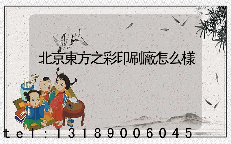 北京東方之彩印刷廠怎么樣