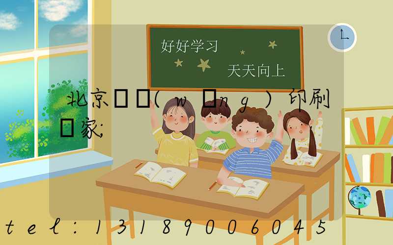 北京絲網(wǎng)印刷廠家