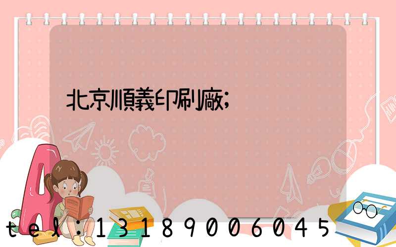 北京順義印刷廠