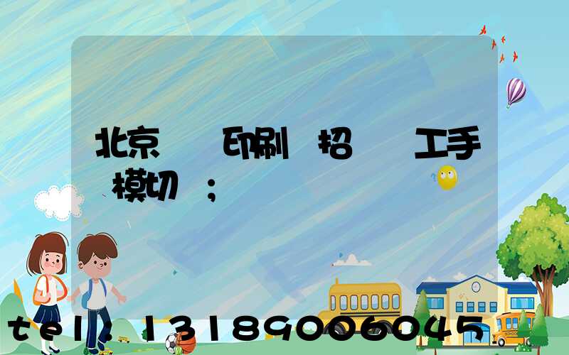 北京順義印刷廠招臨時工手動模切極