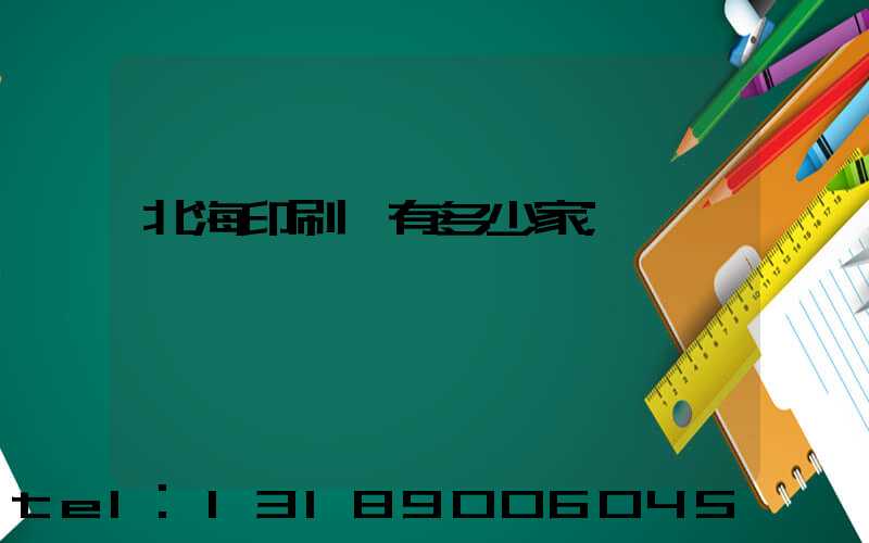 北海印刷廠有多少家