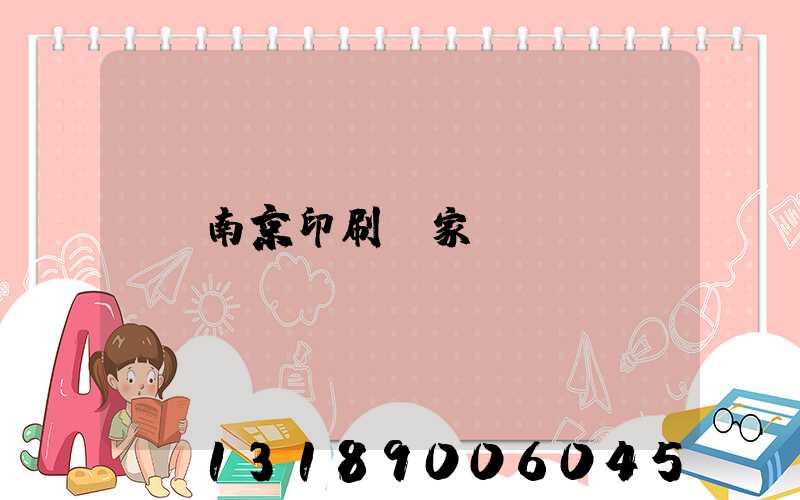南京印刷廠家