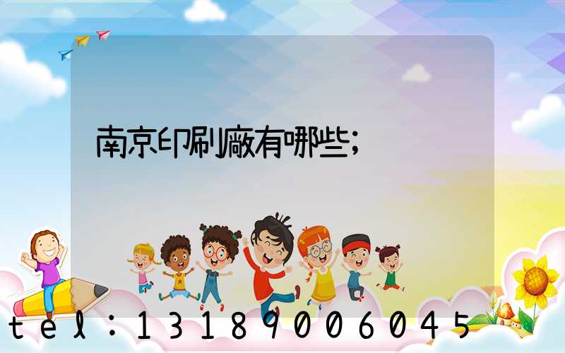 南京印刷廠有哪些
