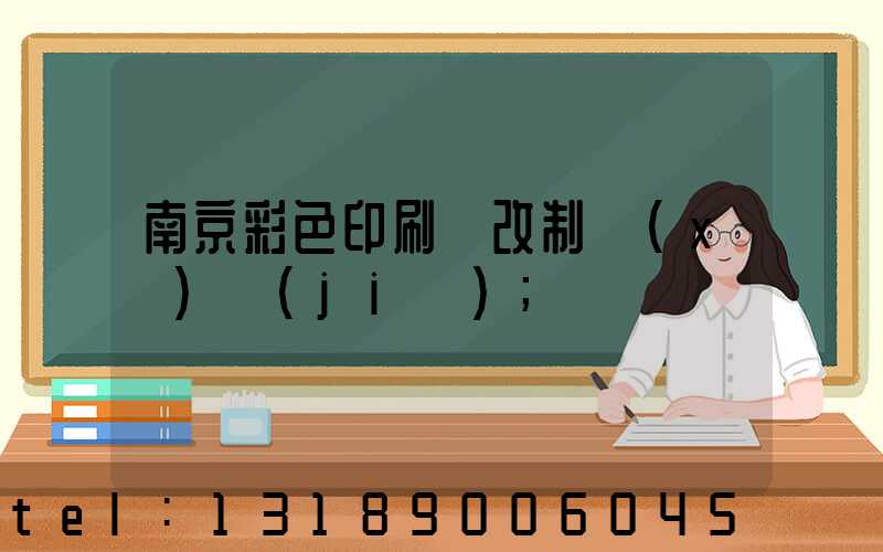 南京彩色印刷廠改制細(xì)節(jié)