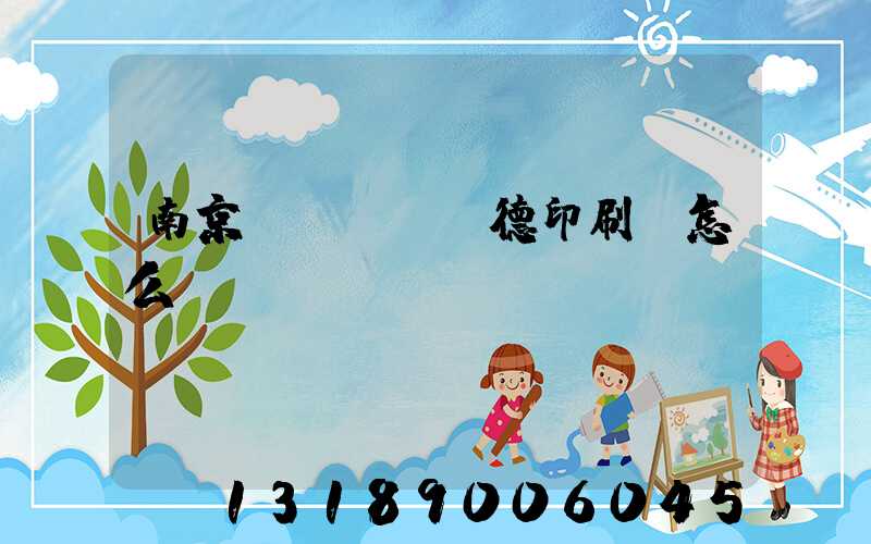 南京愛(ài)德印刷廠怎么樣