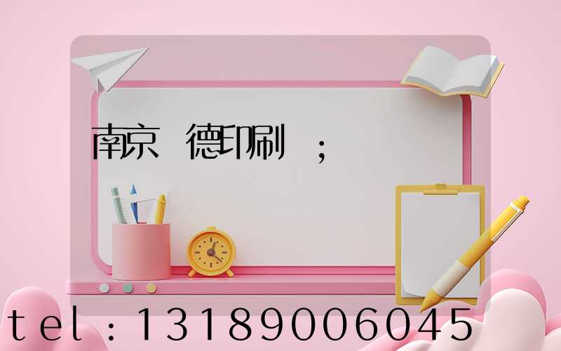 南京愛德印刷廠