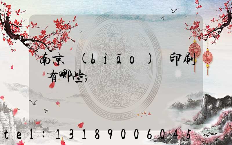 南京標(biāo)簽印刷廠有哪些
