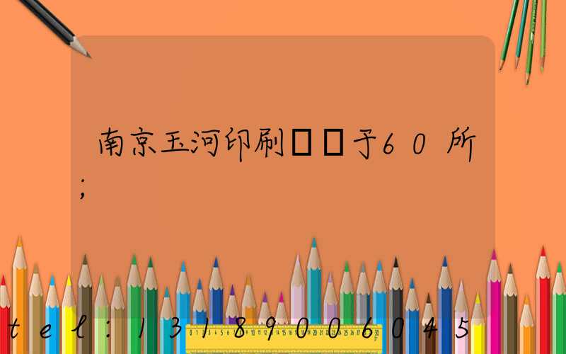 南京玉河印刷廠屬于60所