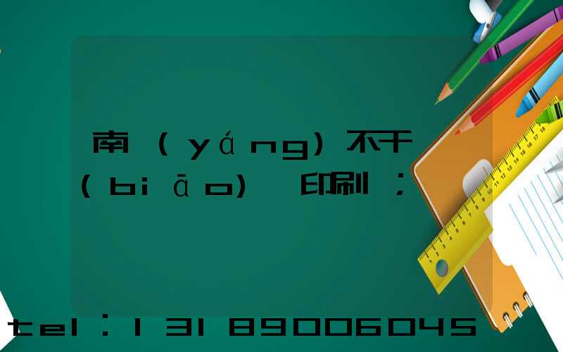 南陽(yáng)不干膠標(biāo)簽印刷廠