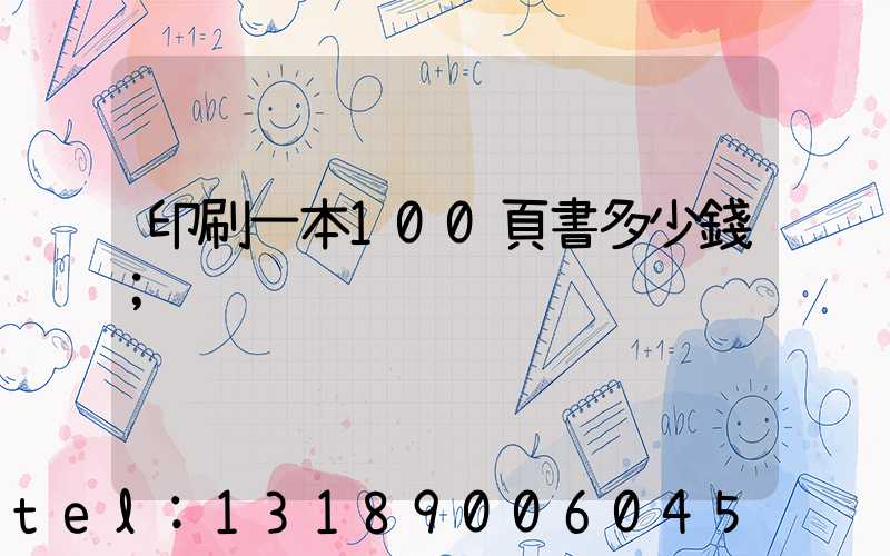 印刷一本100頁書多少錢