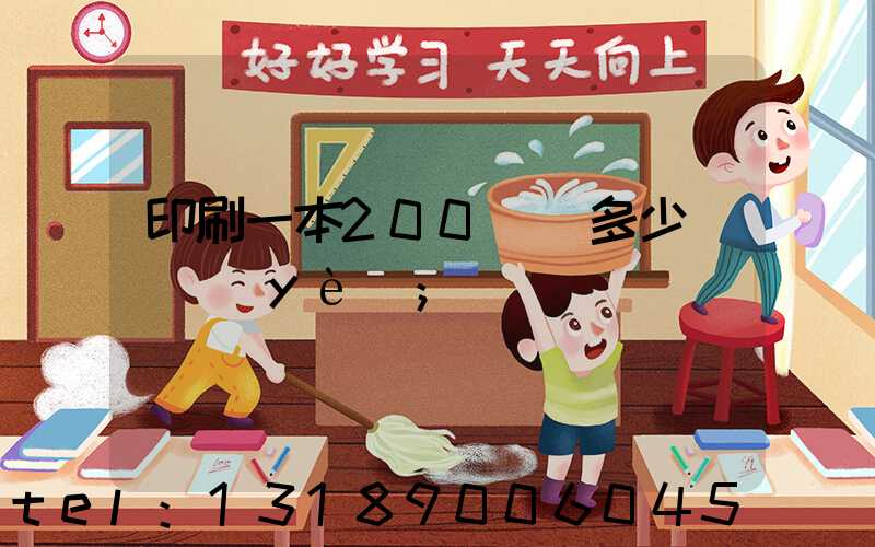 印刷一本200頁書多少錢韋業(yè)