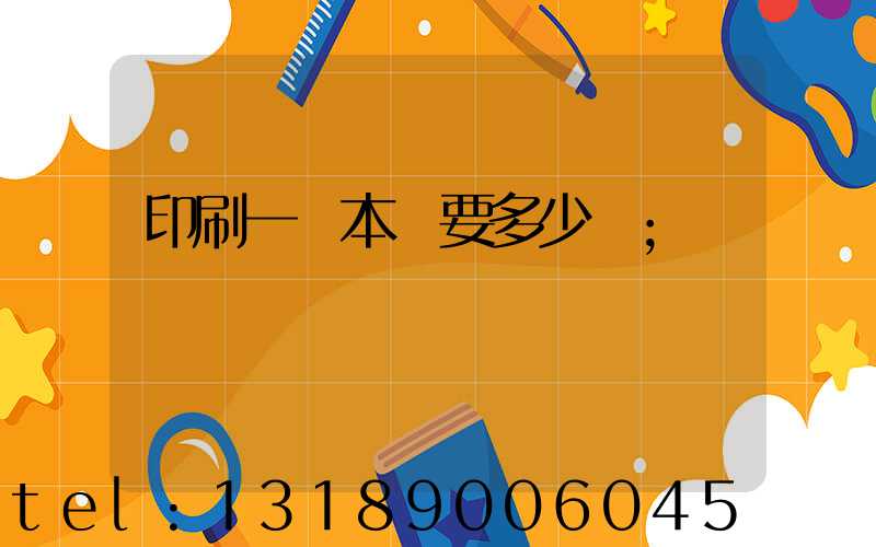 印刷一萬本書要多少錢