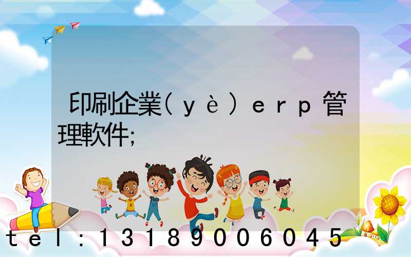 印刷企業(yè)erp管理軟件
