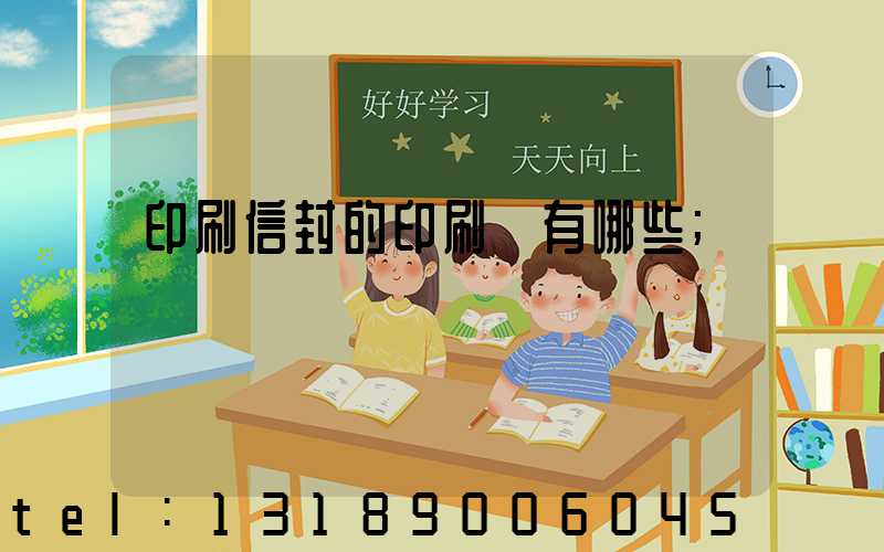 印刷信封的印刷廠有哪些