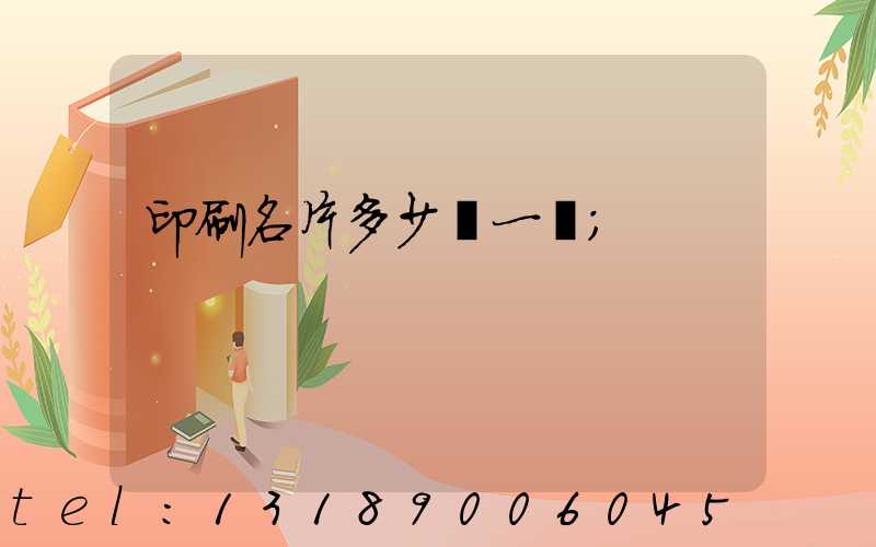 印刷名片多少錢一張