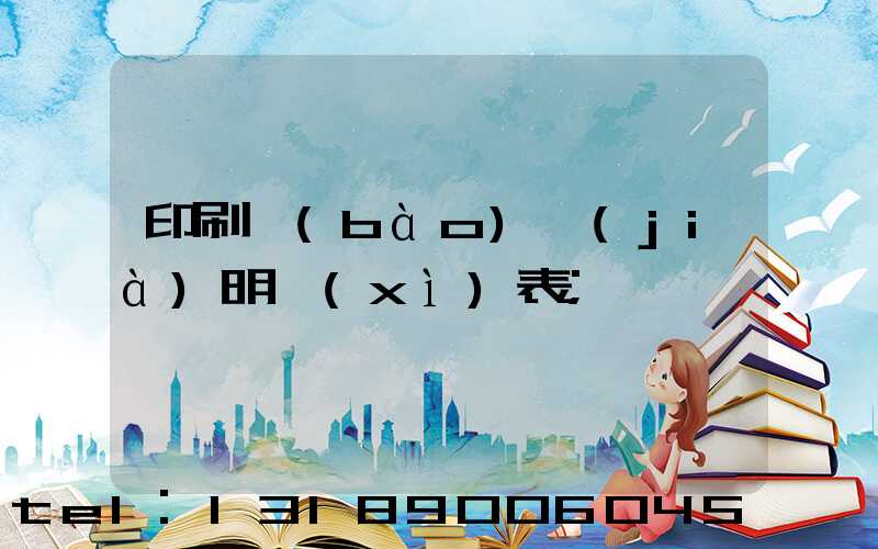 印刷報(bào)價(jià)明細(xì)表